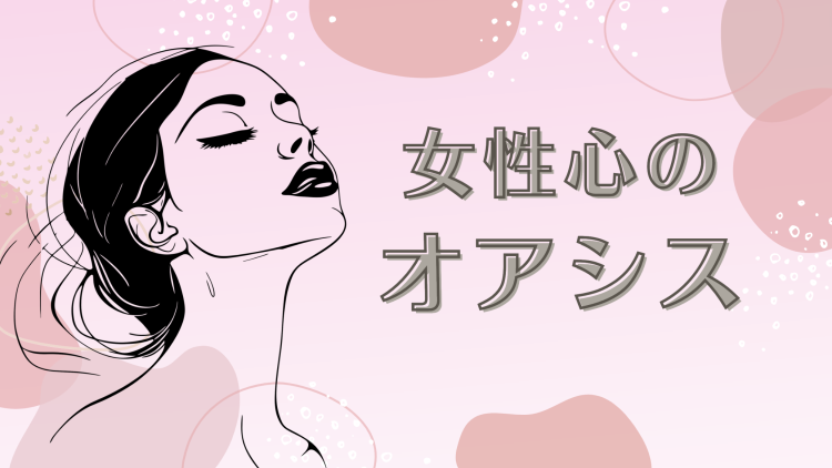 女性心のオアシス